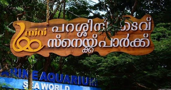 Parassinikkadavu Snake Park in Kannur